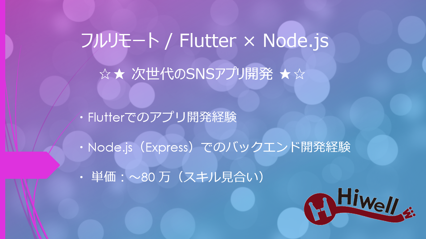 【フルリモート / Flutter × Node.js】☆★ 次世代のSNSアプリ開発 ★☆