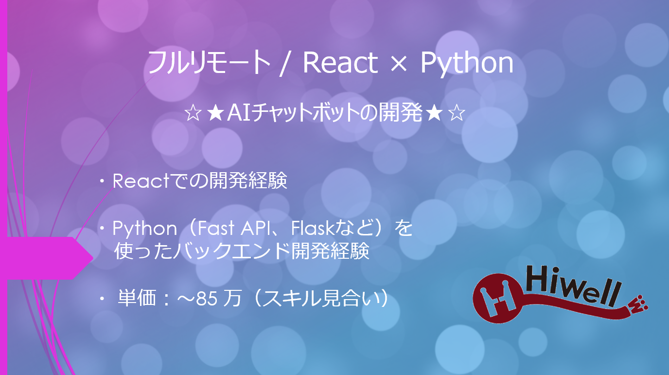 【フルリモート / React × Python】☆★AIチャットボットの開発★☆