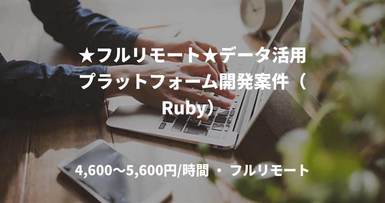 ★フルリモート★データ活用プラットフォーム開発案件(Ruby)