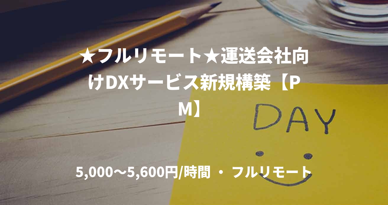 ★フルリモート★運送会社向けDXサービス新規構築【PM】