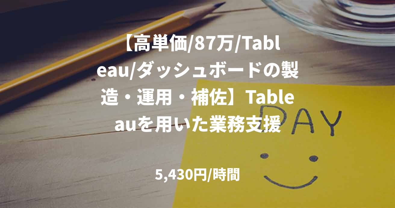 【高単価/87万/Tableau/ダッシュボードの製造・運用・補佐】Tableauを用いた業務支援