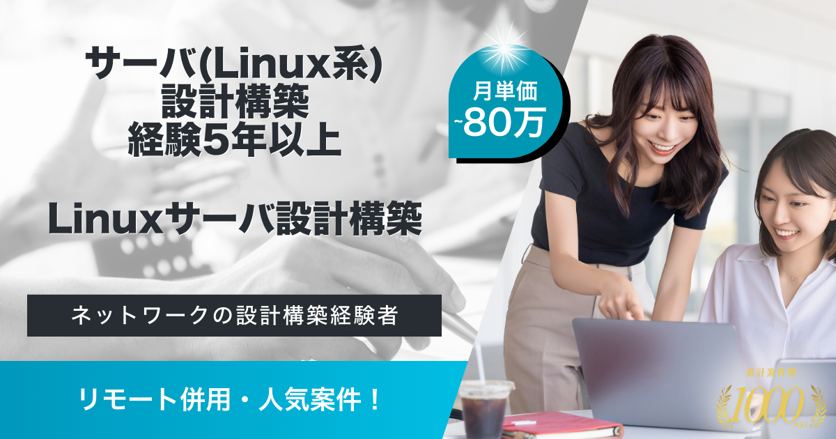 【リモート併用／Linuxサーバの設計構築】映像系システム基盤サーバ更改業務