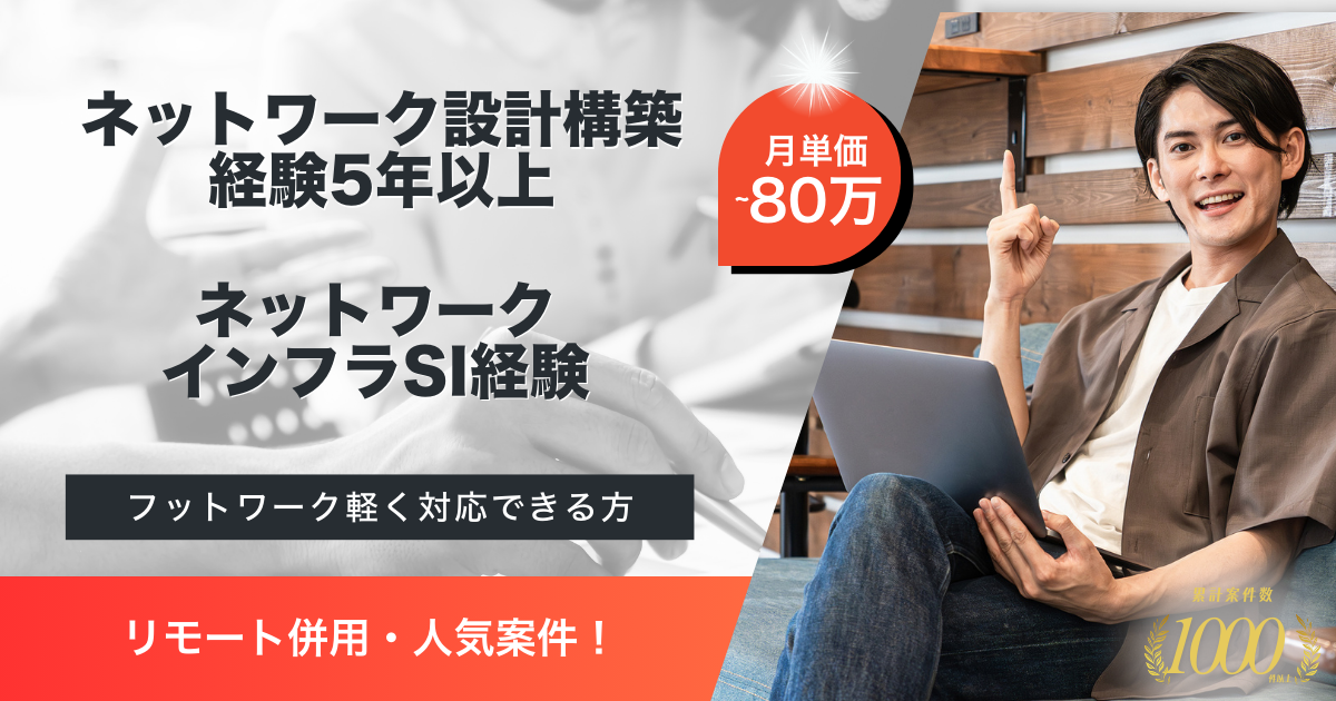 【リモート併用／ネットワーク設計構築】映像系システム基盤ネットワーク更改業務