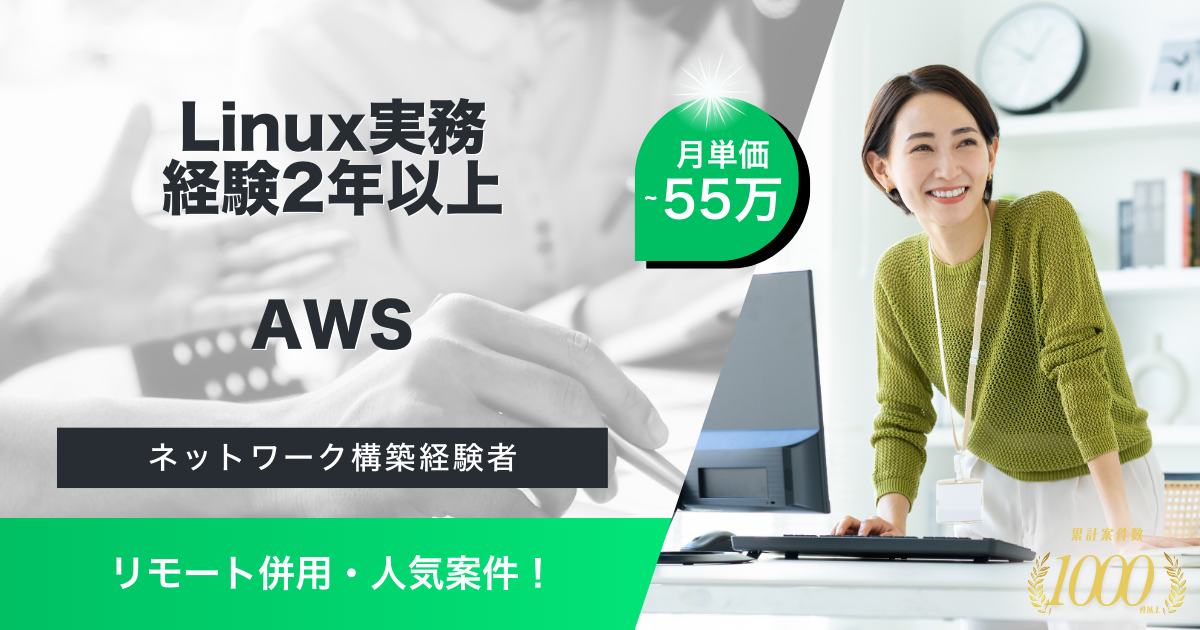 【リモート併用／Linux経験】プラットフォーム運営企業におけるインフラエンジニア