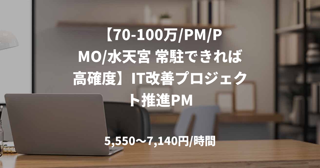 【70-100万/PM/PMO/水天宮 常駐できれば高確度】IT改善プロジェクト推進PM