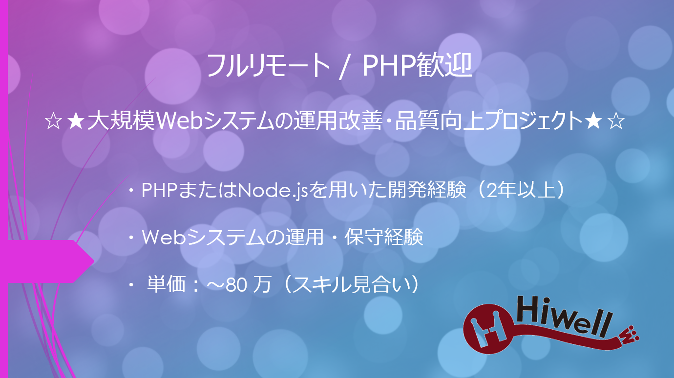 【フルリモート / PHP歓迎】☆★大規模Webシステムの運用改善・品質向上プロジェクト★☆