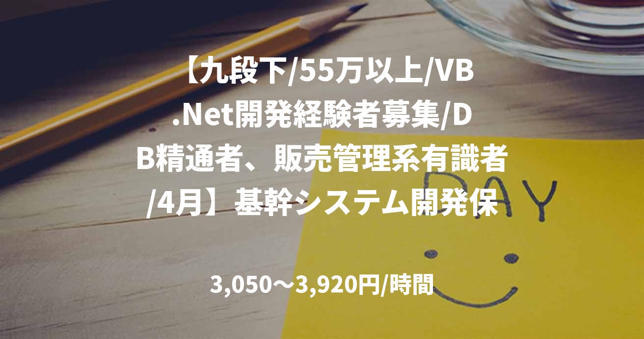 【九段下/55万以上/VB.Net開発経験者募集/DB精通者、販売管理系有識者/4月】基幹システム開発保守
