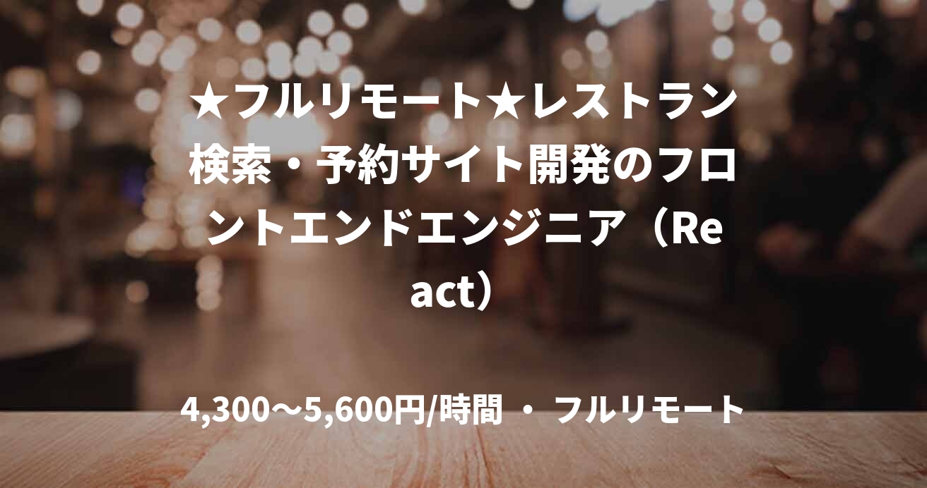 ★フルリモート★レストラン検索・予約サイト開発のフロントエンドエンジニア（React）