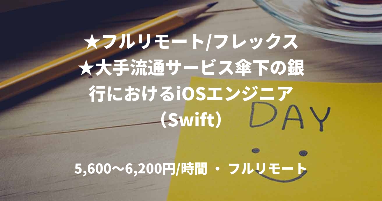 ★フルリモート/フレックス★大手流通サービス傘下の銀行におけるiOSエンジニア（Swift）