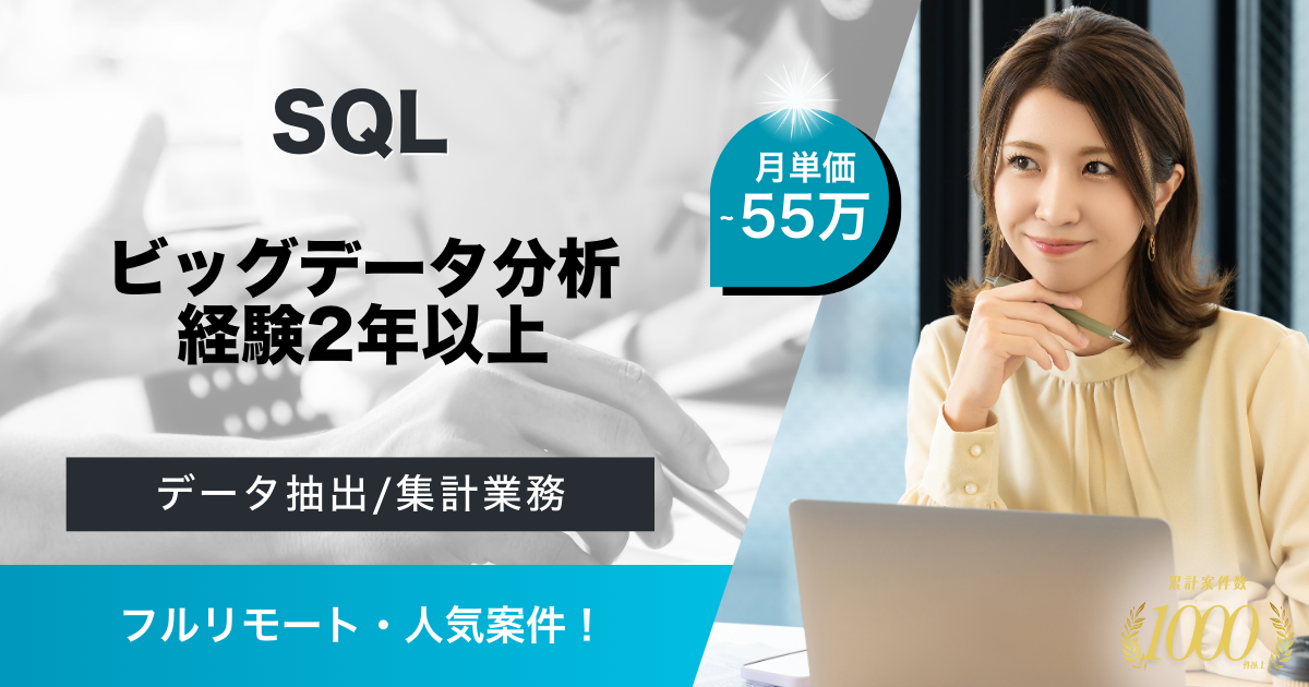 【フルリモート／SQL】動画配信サービス運営企業におけるデータ抽出