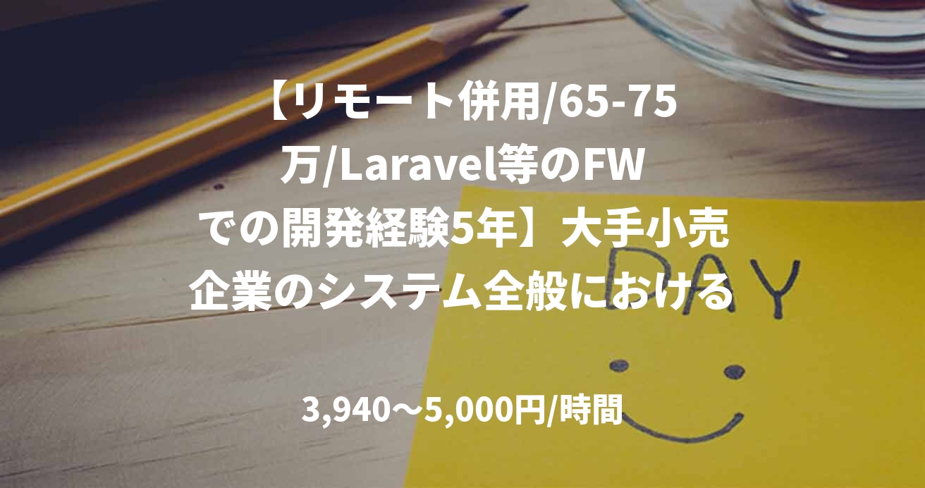 【リモート併用/65-75万/Laravel等のFWでの開発経験5年】大手小売企業のシステム全般における開発業務