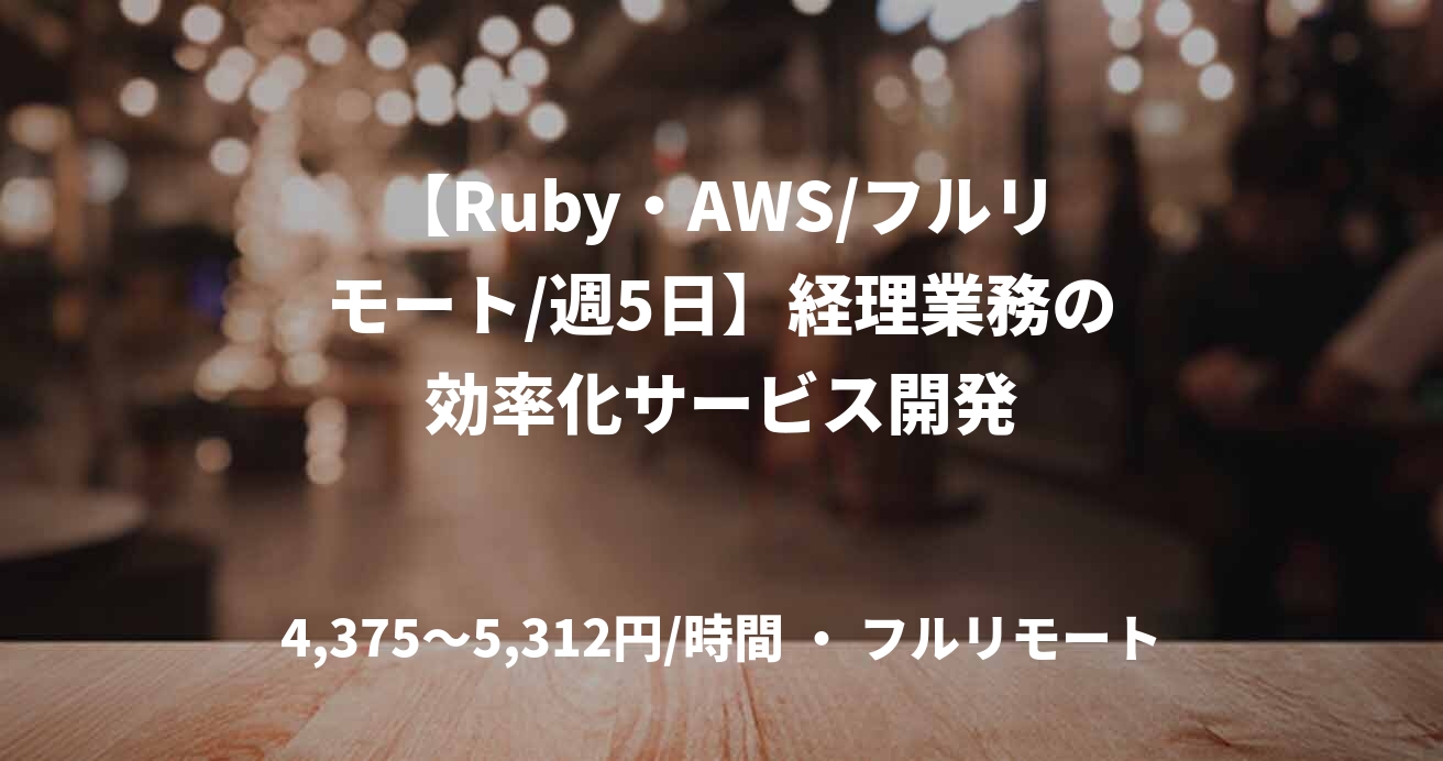 【Ruby・AWS/フルリモート/週5日】経理業務の効率化サービス開発