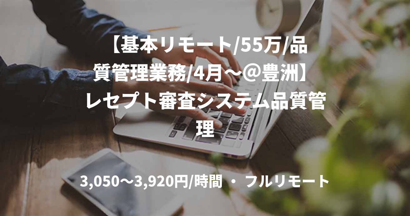 【基本リモート/55万/品質管理業務/4月～＠豊洲】レセプト審査システム品質管理