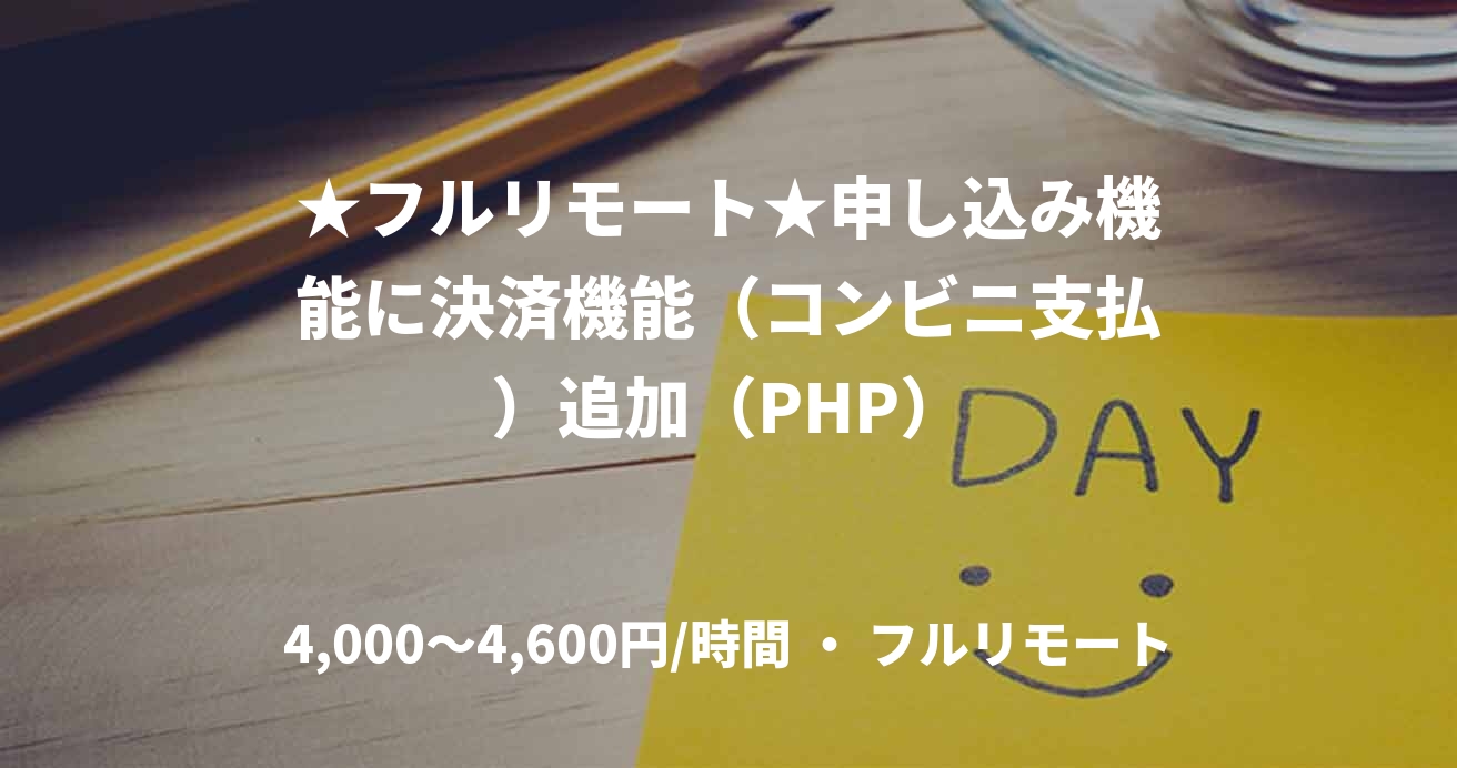 ★フルリモート★申し込み機能に決済機能(コンビニ支払)追加(PHP)