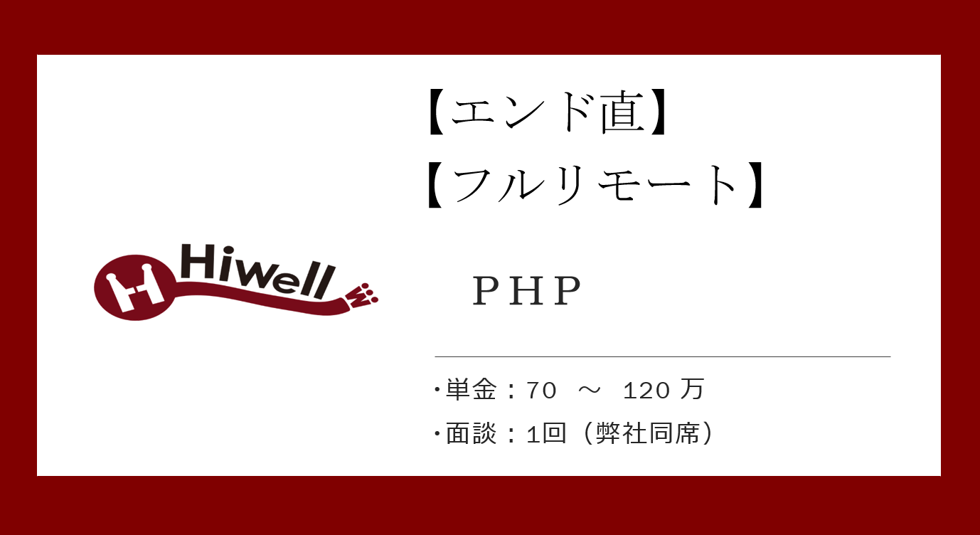 【エンド直】【フルリモート】【PHP】★決済基盤開発★