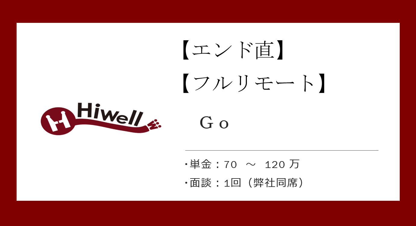 【エンド直】【フルリモート】【Go】★継続課金基盤システムの新規機能開発★