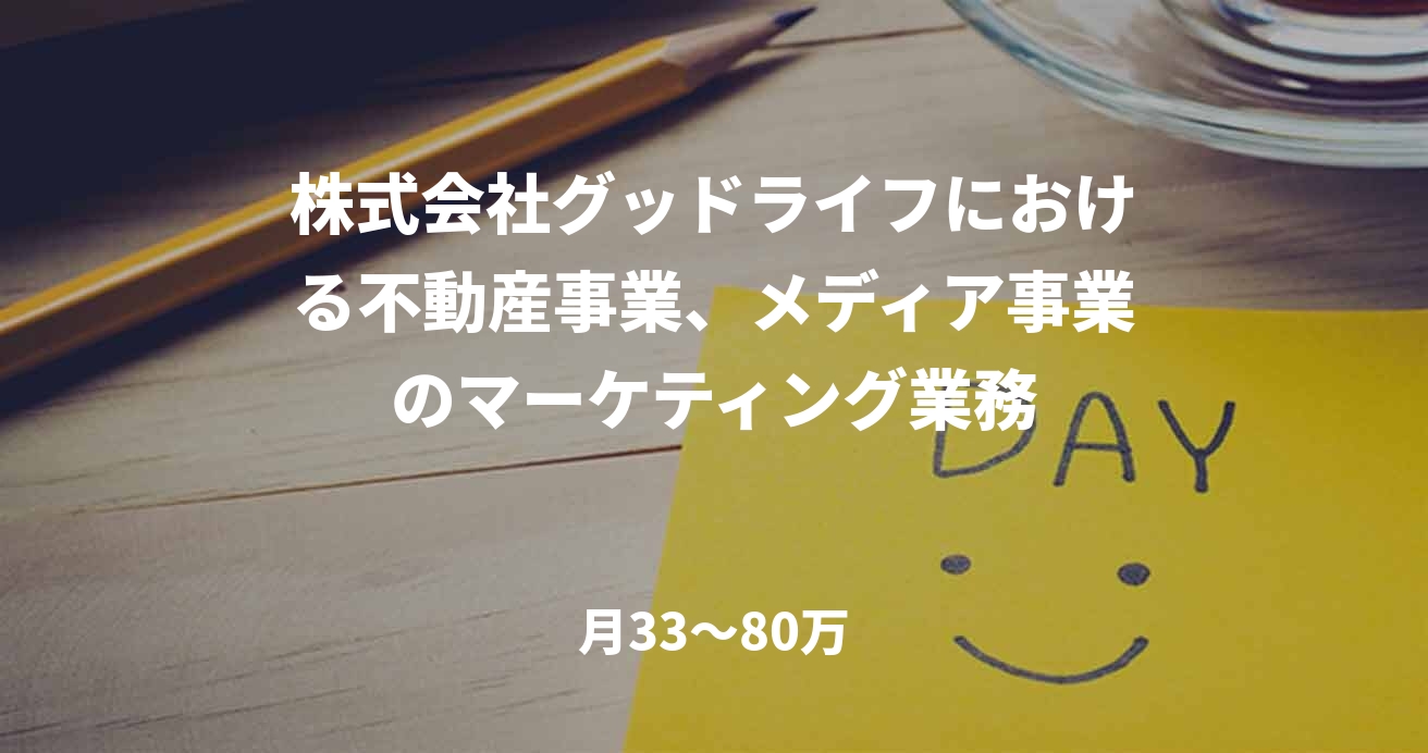 株式会社グッドライフにおける不動産事業、メディア事業のマーケティング業務