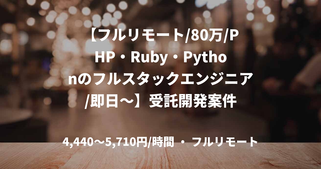 【フルリモート/80万/PHP・Ruby・Pythonのフルスタックエンジニア/即日～】受託開発案件
