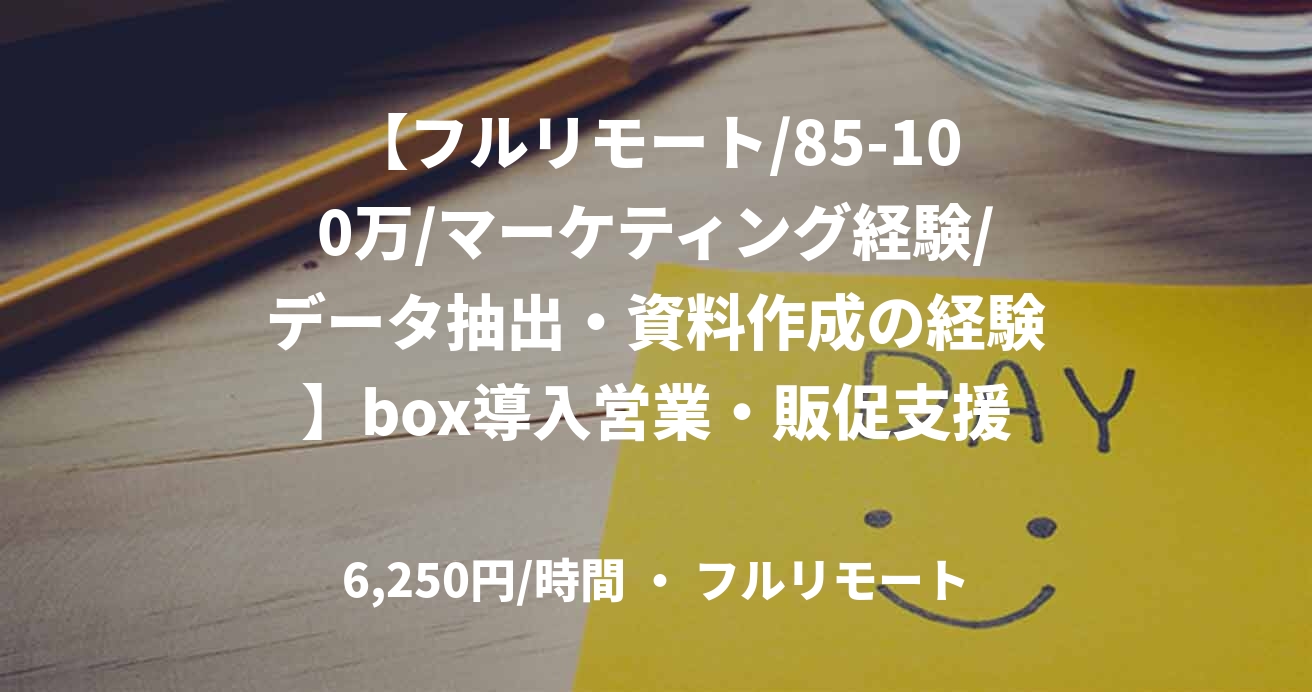 【フルリモート/85-100万/マーケティング経験/データ抽出・資料作成の経験】box導入営業・販促支援PJ