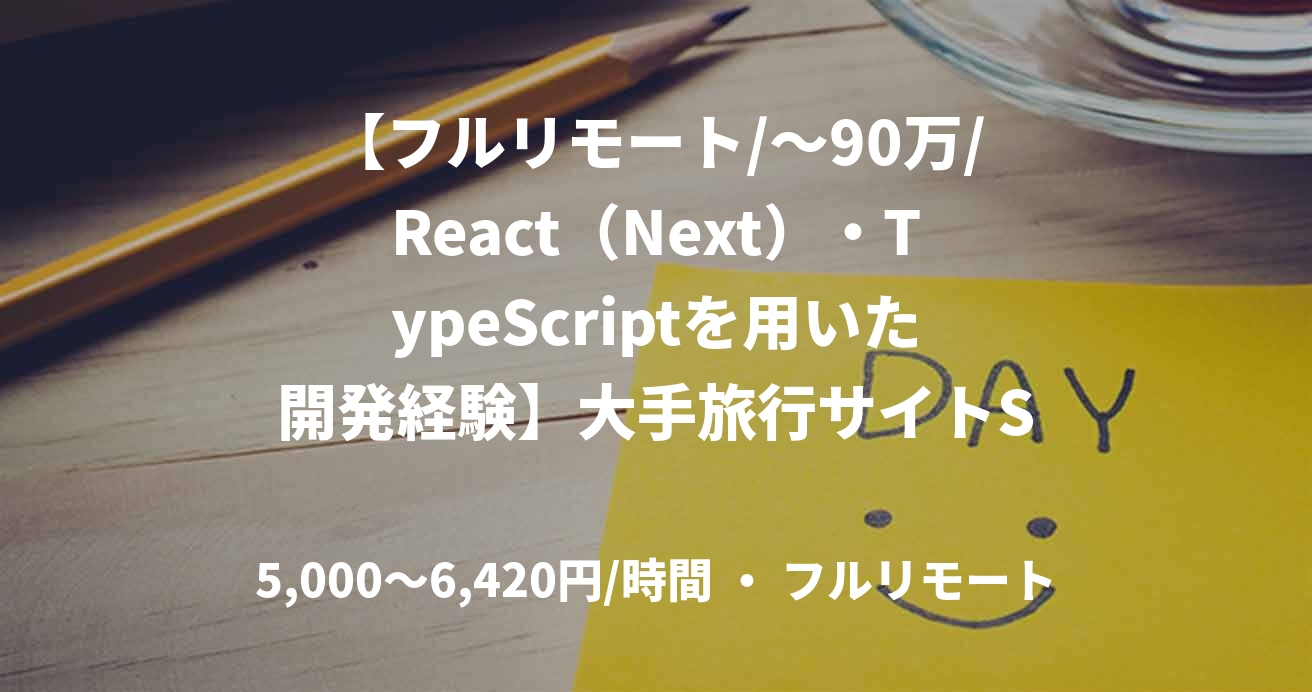 【フルリモート/～90万/React（Next）・TypeScriptを用いた開発経験】大手旅行サイトSaaSフロントエンド開発/エンハンス案件