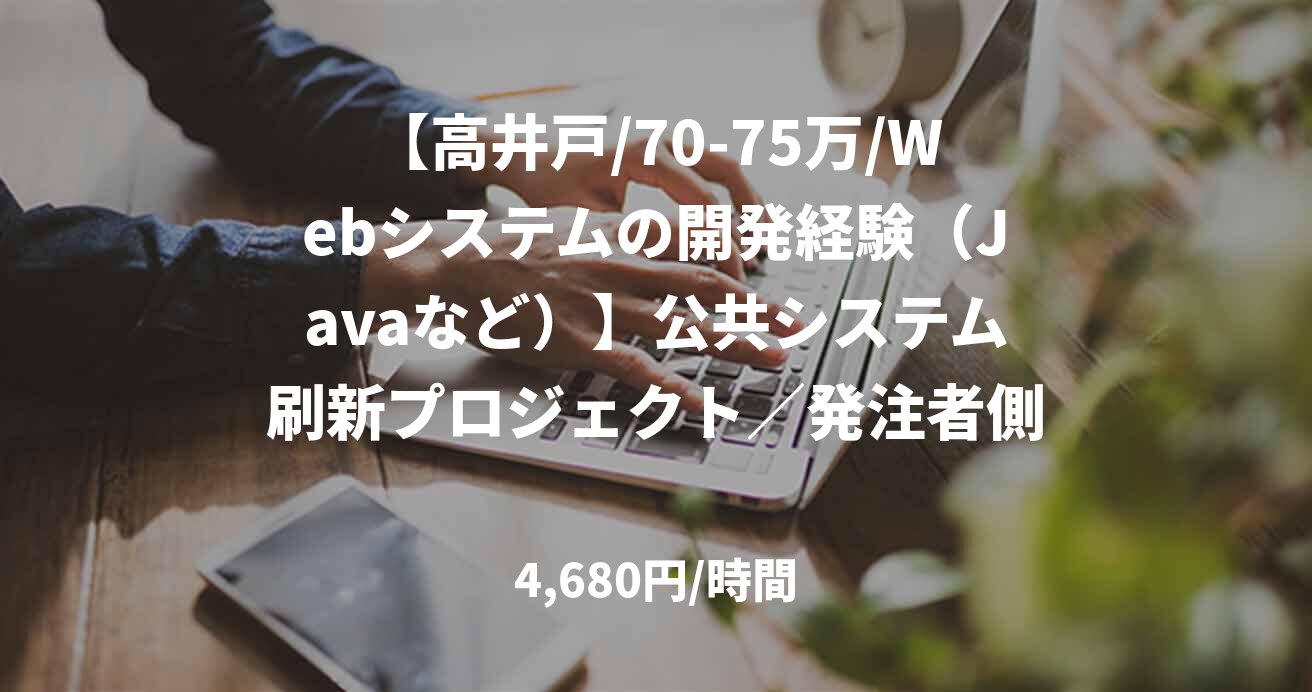 【高井戸/70-75万/Webシステムの開発経験（Javaなど）】公共システム刷新プロジェクト／発注者側の技術支援
