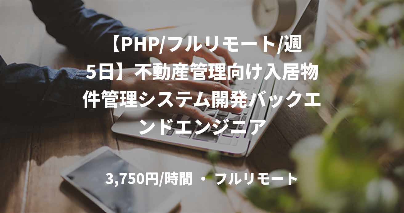 【PHP/フルリモート/週5日】不動産管理向け入居物件管理システム開発バックエンドエンジニア