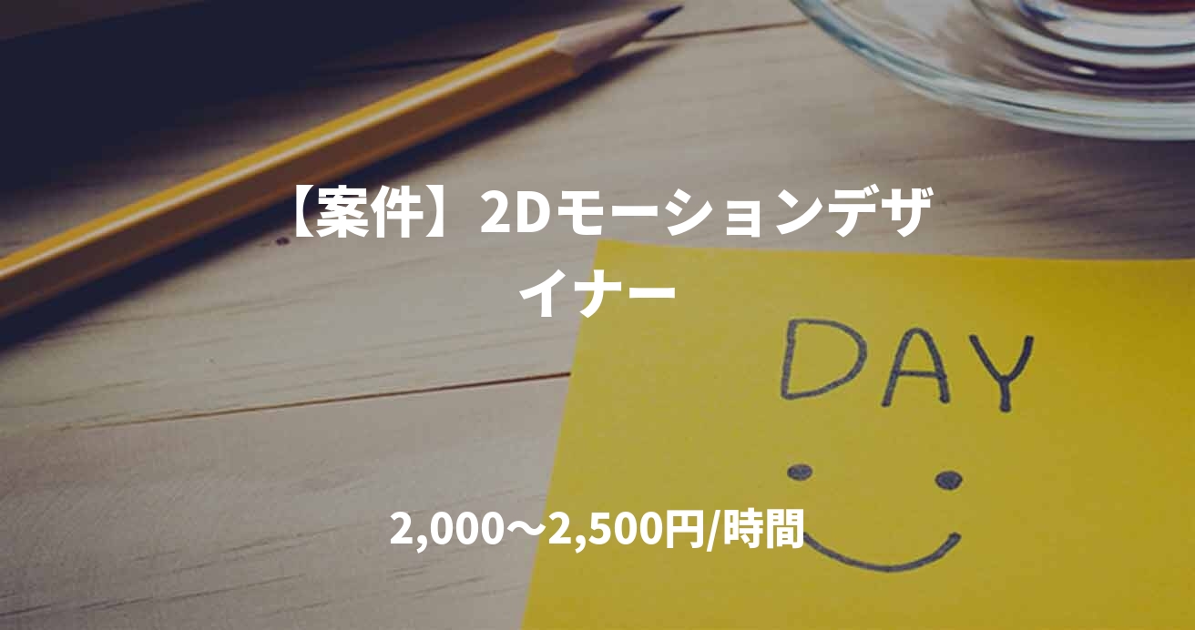 【案件】2Dモーションデザイナー