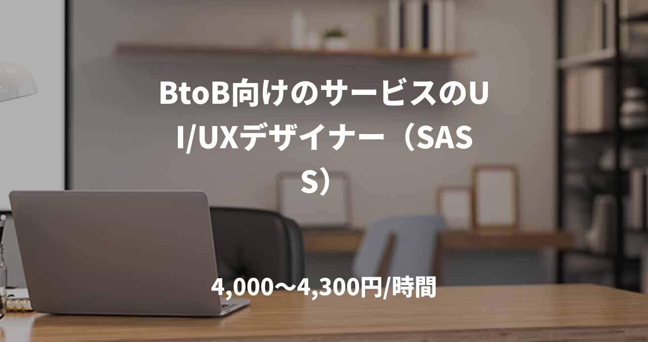 BtoB向けのサービスのUI/UXデザイナー（SASS）