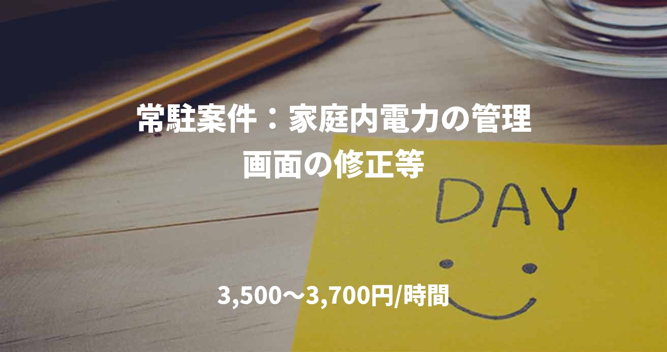 常駐案件：家庭内電力の管理画面の修正等