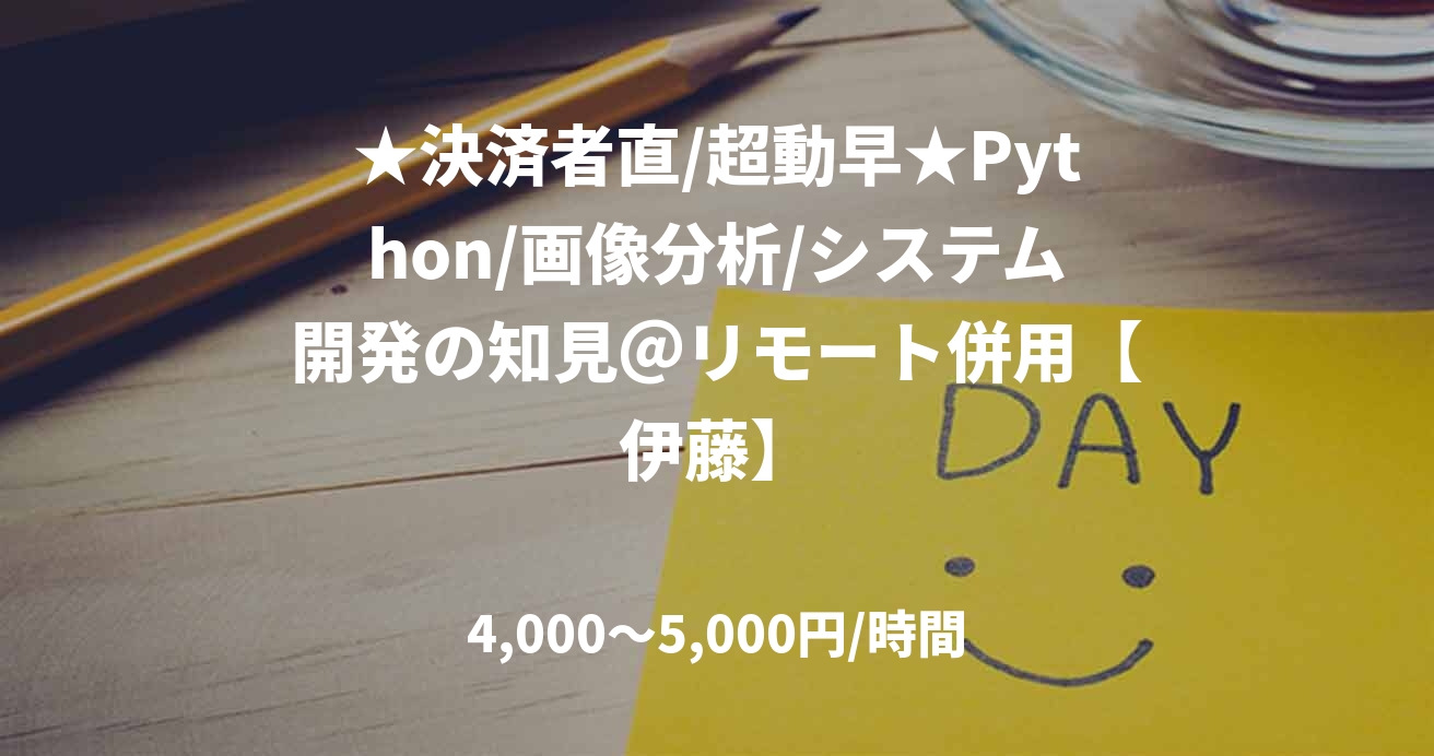 ★決済者直/超動早★Python/画像分析/システム開発の知見＠リモート併用【伊藤】
