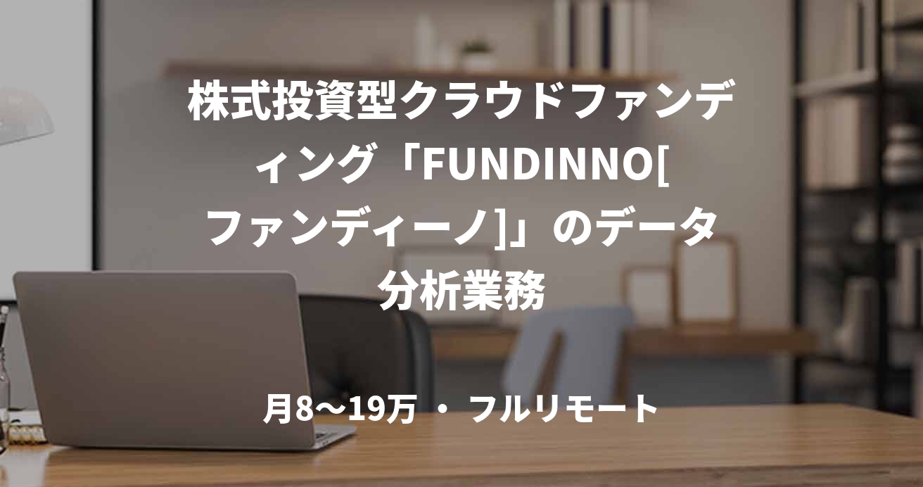 株式投資型クラウドファンディング「FUNDINNO[ファンディーノ]」のデータ分析業務