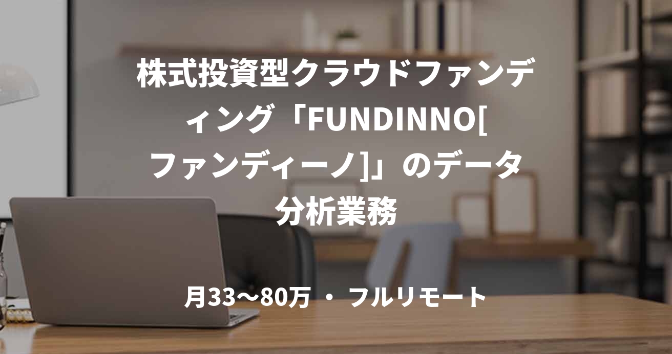 株式投資型クラウドファンディング「FUNDINNO[ファンディーノ]」のデータ分析業務