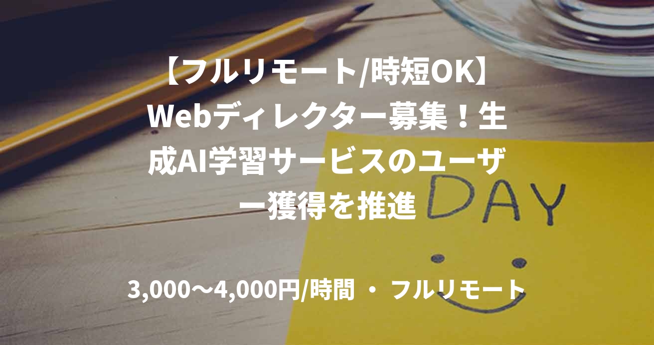 【フルリモート/時短OK】Webディレクター募集！生成AI学習サービスのユーザー獲得を推進