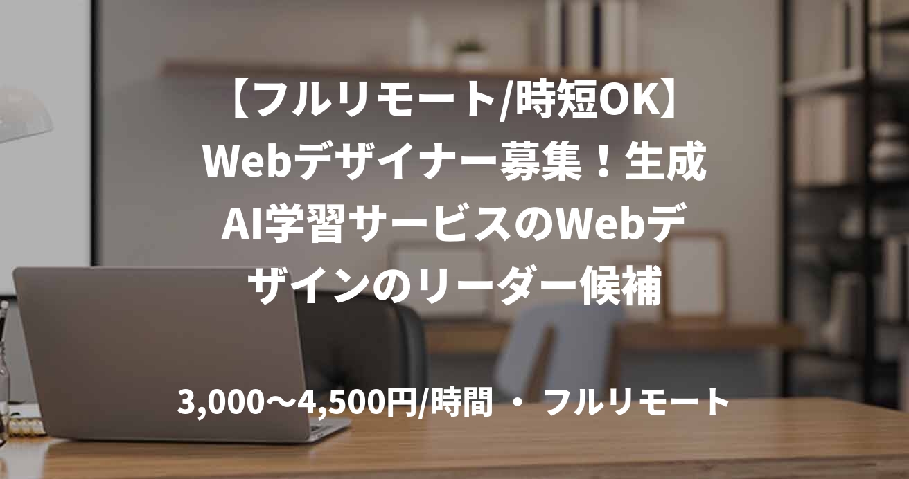 【フルリモート/時短OK】Webデザイナー募集！生成AI学習サービスのWebデザインのリーダー候補