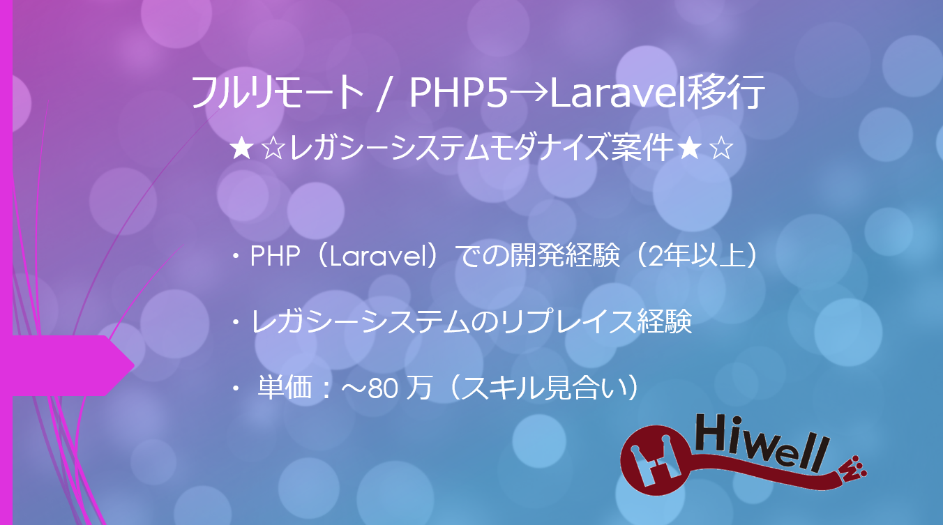 【フルリモート / PHP5→Laravel移行】★☆レガシーシステムモダナイズ案件★☆