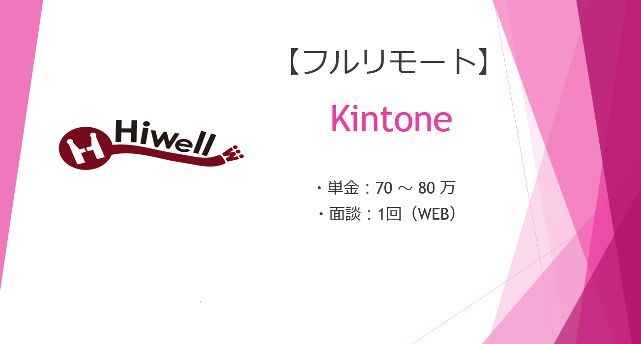 【フルリモート】【Kintone】★大手企業の業務効率化を担う開発案件★