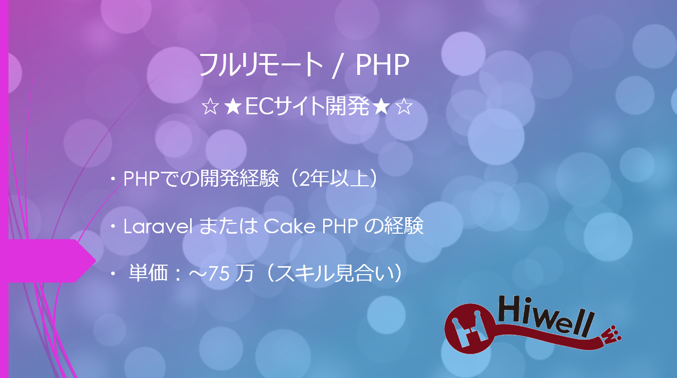 【フルリモート / PHP】☆★ECサイト開発★☆