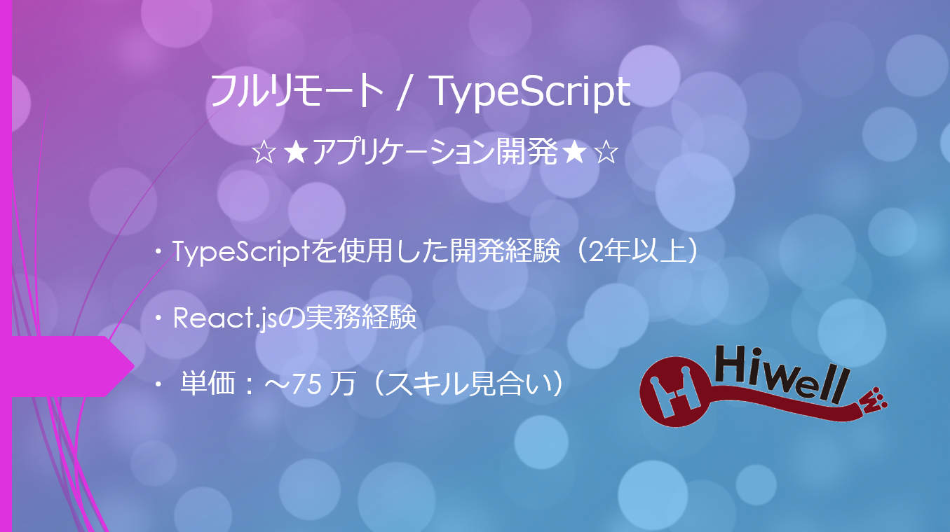 【フルリモート / TypeScript】☆★アプリケーション開発★☆