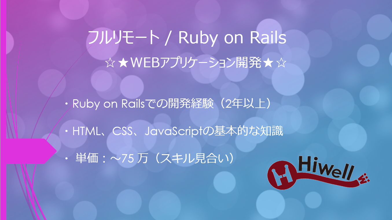 【フルリモート / Ruby on Rails】☆★WEBアプリケーション開発★☆