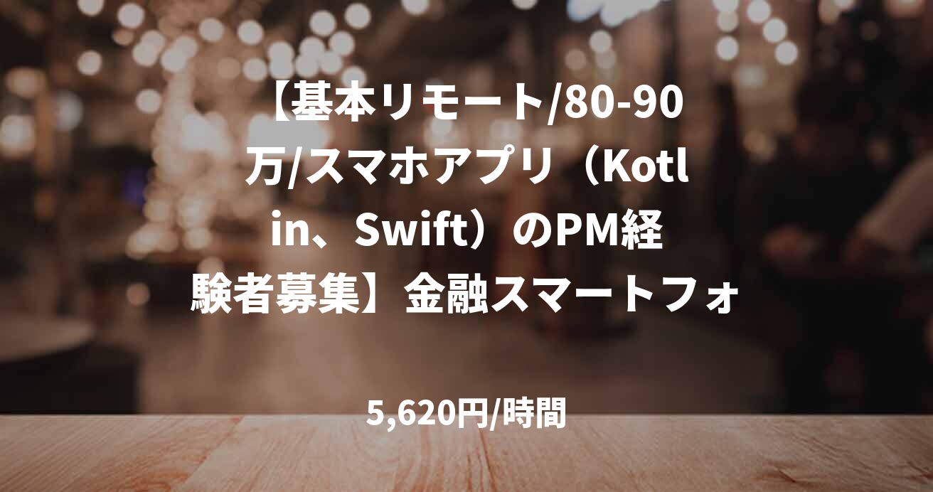 【基本リモート/80-90万/スマホアプリ（Kotlin、Swift）のPM経験者募集】金融スマートフォンアプリの開発