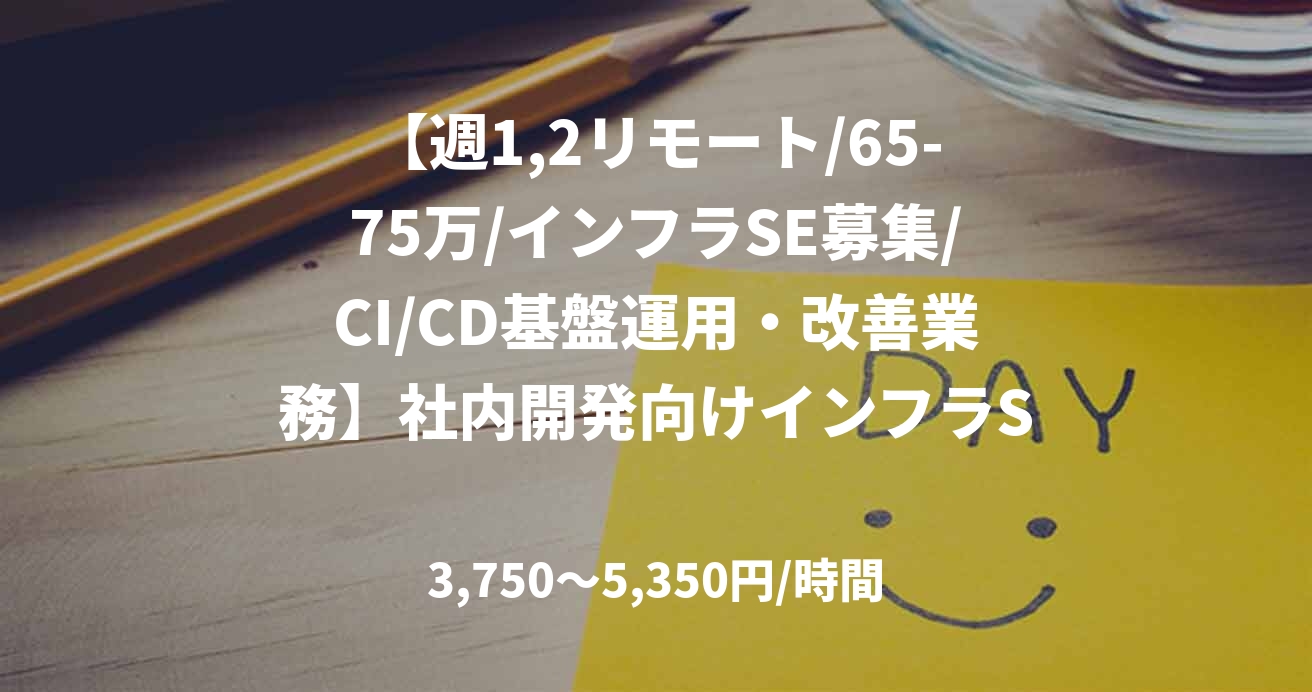 【週1,2リモート/65-75万/インフラSE募集/CI/CD基盤運用・改善業務】社内開発向けインフラSE業務