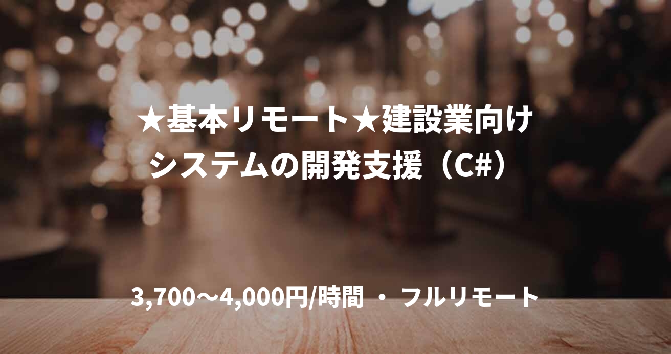 ★基本リモート★建設業向けシステムの開発支援（C#）