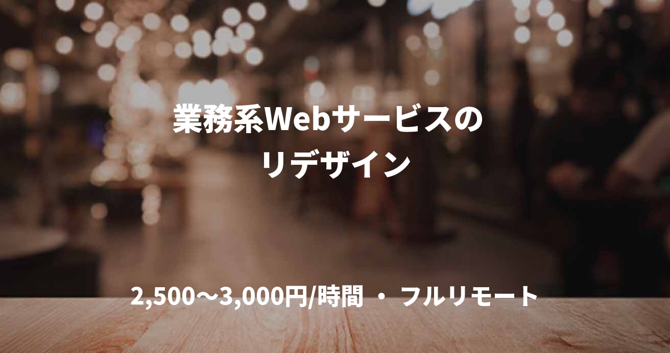 業務系Webサービスの  リデザイン