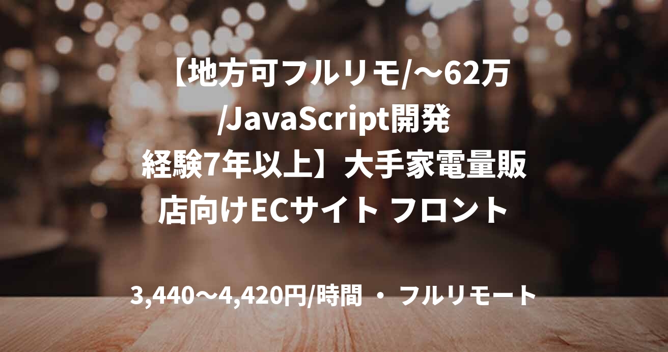 【地方可フルリモ/～62万/JavaScript開発経験7年以上】大手家電量販店向けECサイト フロントエンド開発案件