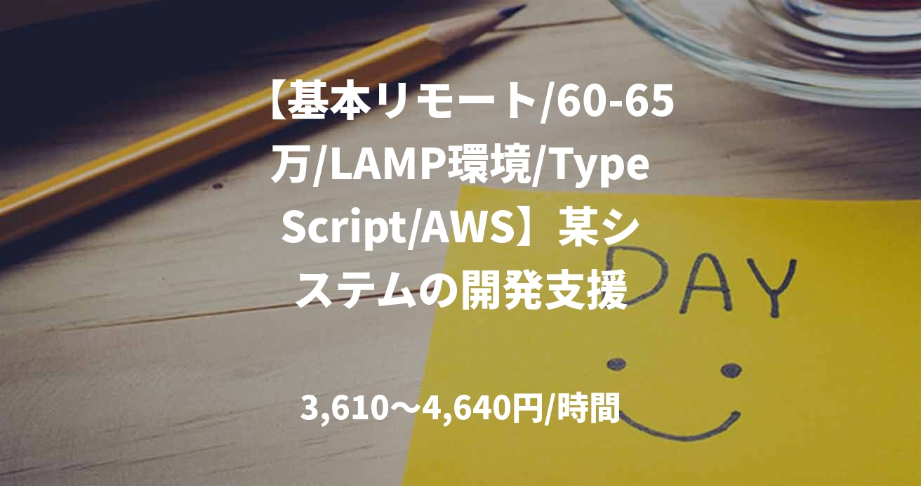 【基本リモート/60-65万/LAMP環境/TypeScript/AWS】某システムの開発支援