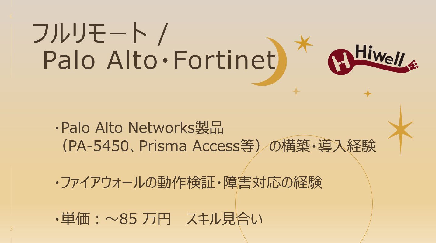 【フルリモート / Palo Alto・Fortinet】☆★セキュリティエンジニア募集★☆
