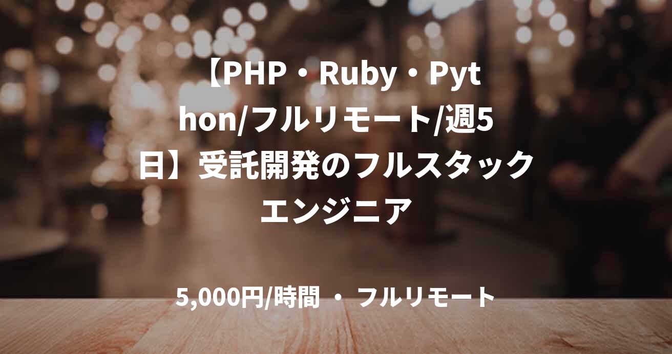 【PHP・Ruby・Python/フルリモート/週5日】受託開発のフルスタックエンジニア