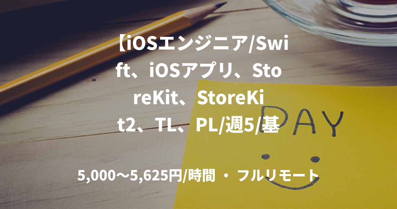 【iOSエンジニア/Swift、iOSアプリ、StoreKit、StoreKit2、TL、PL/週5/基本リモート】プラットフォームにおけるモバイルゲーム向けSDKの設計、開発、運用　担当：石黒