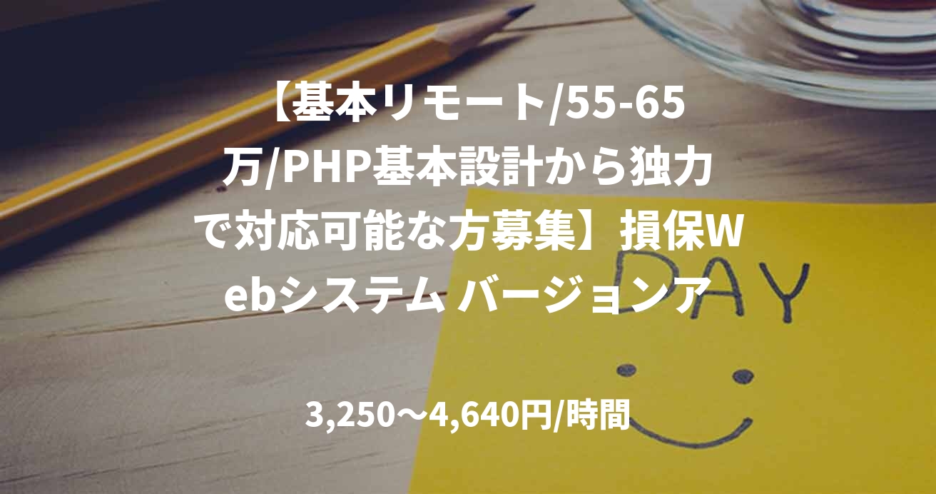 【基本リモート/55-65万/PHP基本設計から独力で対応可能な方募集】損保Webシステム バージョンアップ対応