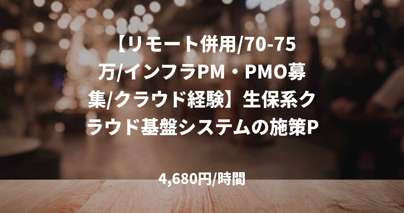 【リモート併用/70-75万/インフラPM・PMO募集/クラウド経験】生保系クラウド基盤システムの施策PM